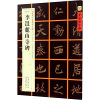 [唐行书]李邕麓山寺碑 张鹏涛 主编 著 艺术 文轩网