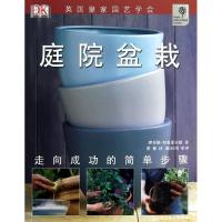 庭院盆栽 (英)罗森菲尔德 著 瞿伸 译 生活 文轩网