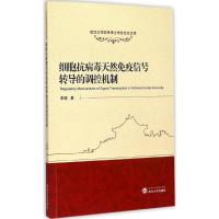 细胞抗病毒天然免疫信号转导的调控机制 李颖 著 著作 生活 文轩网