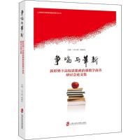 争鸣与革新 何小刚,顾建伟 主编 经管、励志 文轩网