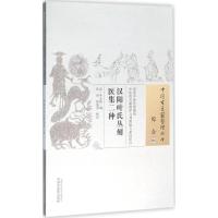 汉阳叶氏丛刻医集二种 (清)叶志诜 编;章原,张如青 校注 生活 文轩网