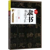 精编隶书书法字汇 好书法研究中心 主编 艺术 文轩网