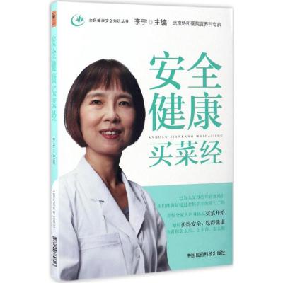 安全健康买菜经 李宁 主编 生活 文轩网