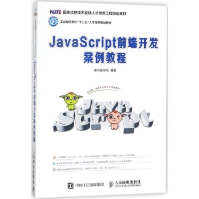 JavaScript前端开发案例教程 黑马程序员 编著 著 专业科技 文轩网