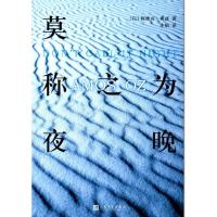 莫称之为夜晚 (以)阿摩司·奥兹(Amos Oz) 著;庄焰 译 文学 文轩网