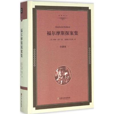 福尔摩斯探案集:全译本精装版 (英)柯南·道尔 著;姚锦镕,涂小榕 译 文学 文轩网