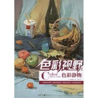 实践教学系列丛书:色彩视野.色彩静物 吴国然 著作 艺术 文轩网