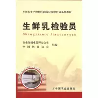 生鲜乳生产收购专职岗位技能培训系列教材·生鲜乳检验员