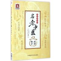 首批国家级名老中医效验秘方 张丰强,郑英 编著 生活 文轩网