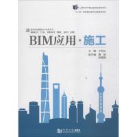 BIM应用·施工 丁烈云 主编;丁士邵 丛书主编 专业科技 文轩网