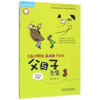 父与子全集3(少儿英语彩色版)/丽声英语分级阅读(点读版) (德)卜劳恩 著作 尹婧 译者 著 尹婧 译 少儿 文轩网