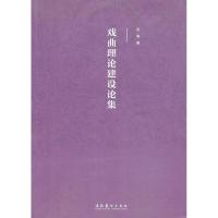 戏曲理论建设文集 安葵 著 艺术 文轩网