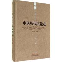 中医历代医论选 无 著作 王新华 编者 生活 文轩网