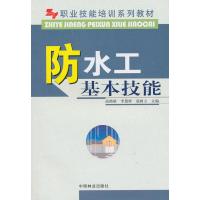 防水工基本技能 高艳娇 著作 著 专业科技 文轩网