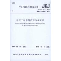 地下工程渗漏治理技术规程(JGJ/T212-2010) 中华人民共和国住房和城乡建设部 编 专业科技 文轩网