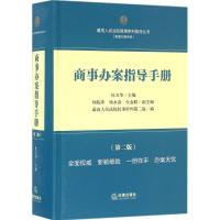 商事办案指导手册 最高人民法院民事审判第二庭 编 社科 文轩网