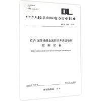 12kV固体绝缘金属封闭开关设备和控制设备 国家能源局 发布 著作 专业科技 文轩网