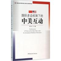 国际多边机制下的中美互动 袁征 主编 著作 经管、励志 文轩网