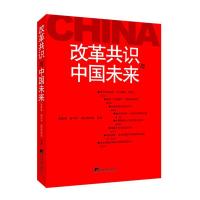 改革共识与中国未来 吴敬琏 著 社科 文轩网