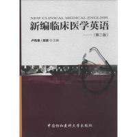 新编临床医学英语 卢凤香 编 著 生活 文轩网