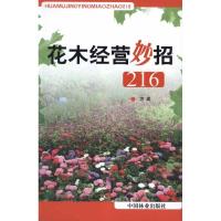 花木经营妙招(1-1) 方成 著作 著 专业科技 文轩网