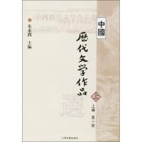 中国历代文学作品选 朱东润 主编 著作 大中专 文轩网