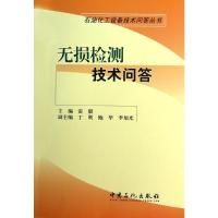 无损检测技术问答 雷毅 编 著 专业科技 文轩网