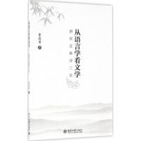 从语言学看文学 曹逢甫 著 文学 文轩网