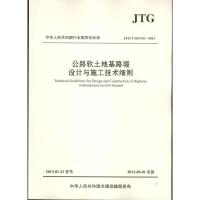 公路软土地基路堤设计与施工技术细则 中交第一公路勘察设计研究院有限公司 编 专业科技 文轩网