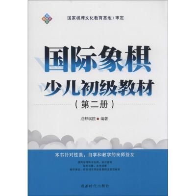 国际象棋少儿初级教材 成都棋院 编著 文教 文轩网