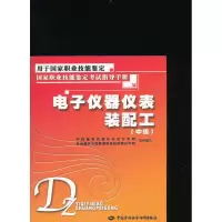 电子仪器仪表装配工(中级)(考试指导手册) 王汉桥 著作 著 专业科技 文轩网