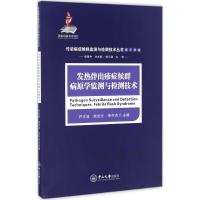 发热伴出疹症候群病原学监测与检测技术 许文波,赵世文,李中杰 主编;杨维中 总主编;侯云德 主审 生活 文轩网