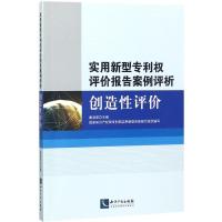 实用新型专利权评价报告案例评析 曲淑君 主编;国家知识产权局专利局实用新型审查部 组织编写 社科 文轩网