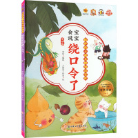 宝宝会说绕口令了 美绘版 李硕,太阳雨工作室 绘 少儿 文轩网