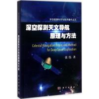 深空探测天文导航原理与方法 张伟 著 专业科技 文轩网