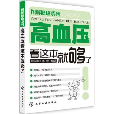 高血压看这本就够了 陈罡 著作 生活 文轩网