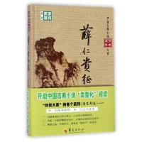 薛仁贵征东 编者:(清)如莲居士 著作 文学 文轩网