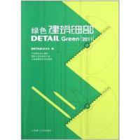 绿色建筑细部(2011) detail杂志社 著作 专业科技 文轩网