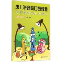 少儿半音阶口琴教程 毛阳丰 编著 著作 艺术 文轩网