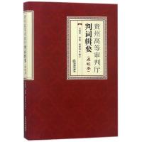 贵州高等审判厅判词辑要点校本 编者:周丽君 著作 社科 文轩网