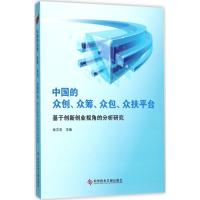 中国的众创、众筹、众包、众扶平台 张志宏 主编 经管、励志 文轩网