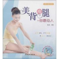 美背瘦腿.你最动人 她品 编 著 著 生活 文轩网