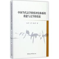 中国当代文学价值评估体系的重建与文学价值论 王卫平,王平,徐立平 著 文学 文轩网