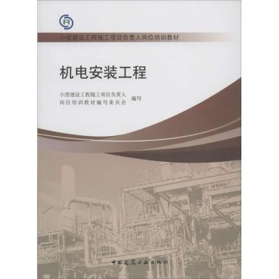 机电安装工程 无 著作 小型建设工程施工项目负责人岗位培训教材编写委员会 编者 专业科技 文轩网