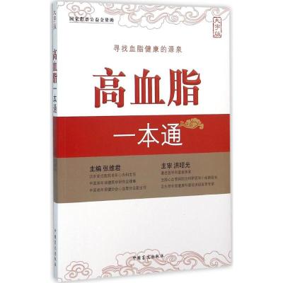 高血脂一本通:大字版 张维君 主编 著作 著 生活 文轩网