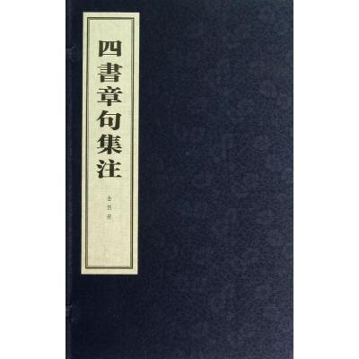 四书章句集注 (宋)朱熹 撰 著作 社科 文轩网