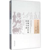 新编南北经验医方大成 (元)孙允贤 撰;(元)熊鉴 增订;韩辉,芦琳,祝金旭 校注 著作 生活 文轩网