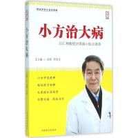 小方治大病 高菁,李靖 主编 生活 文轩网