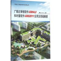 广联达审核软件GSH4.0和对量软件GSS2011应用及答疑解惑 富强 主编 专业科技 文轩网