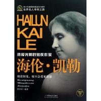 海伦.凯勒 贺欣欣 著作 文学 文轩网